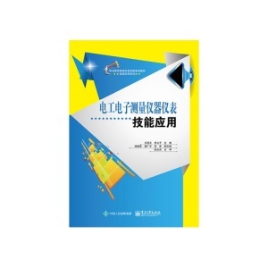 電工電子測量儀器儀表技能應(yīng)用 打造技術(shù)人才的實踐基石